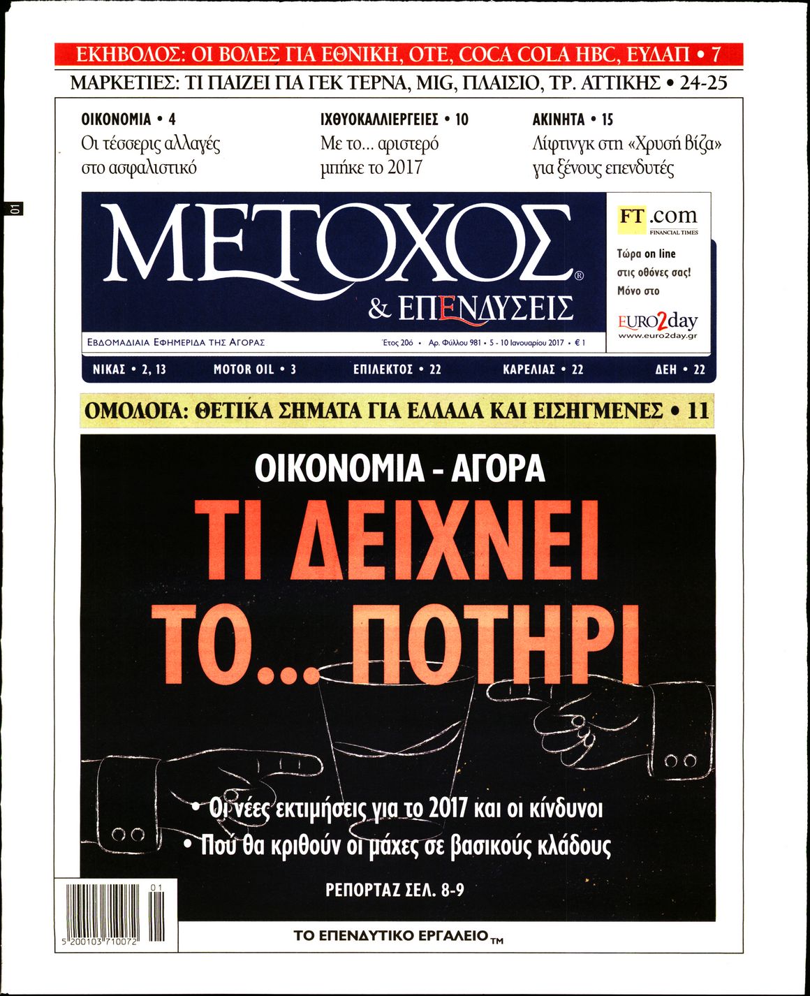 Εξώφυλο εφημερίδας ΜΕΤΟΧΟΣ 2017-01-05