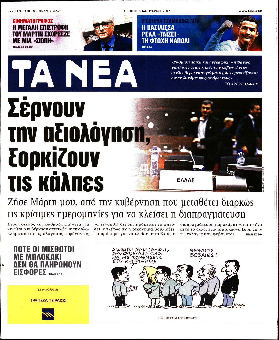 Εξώφυλο εφημερίδας ΤΑ ΝΕΑ 2017-01-05