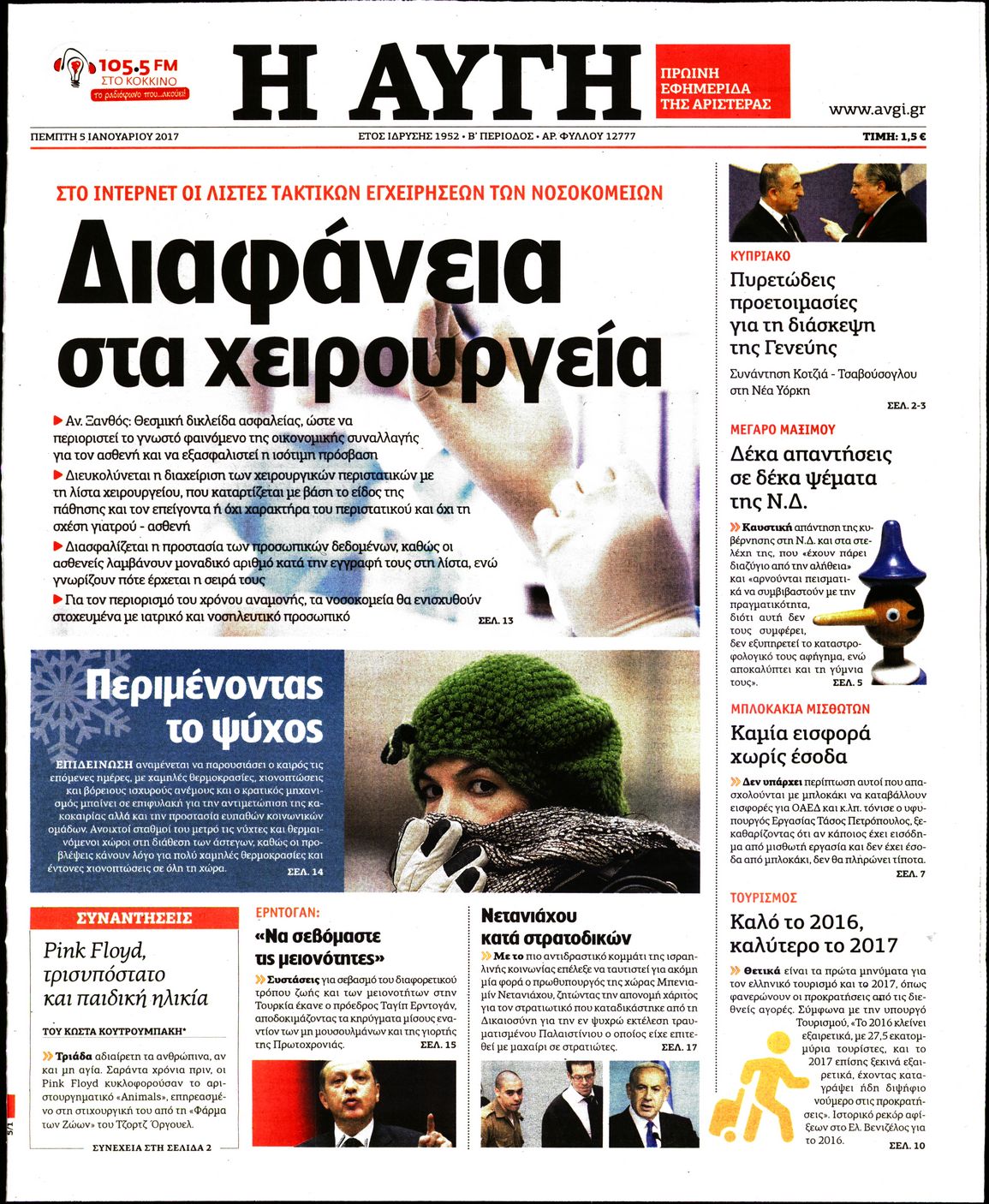 Εξώφυλο εφημερίδας ΑΥΓΗ 2017-01-05