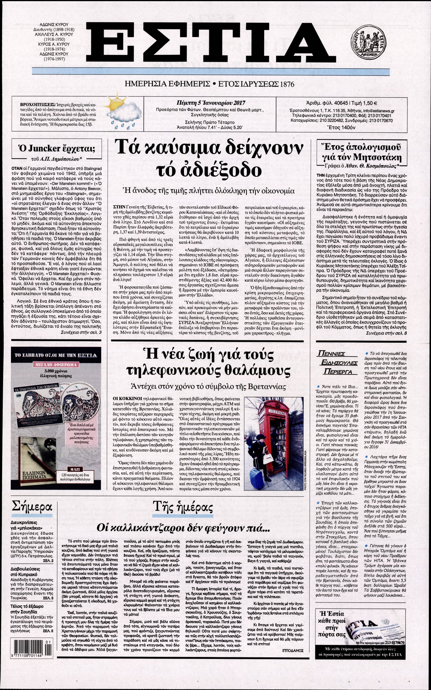 Εξώφυλο εφημερίδας ΕΣΤΙΑ 2017-01-05