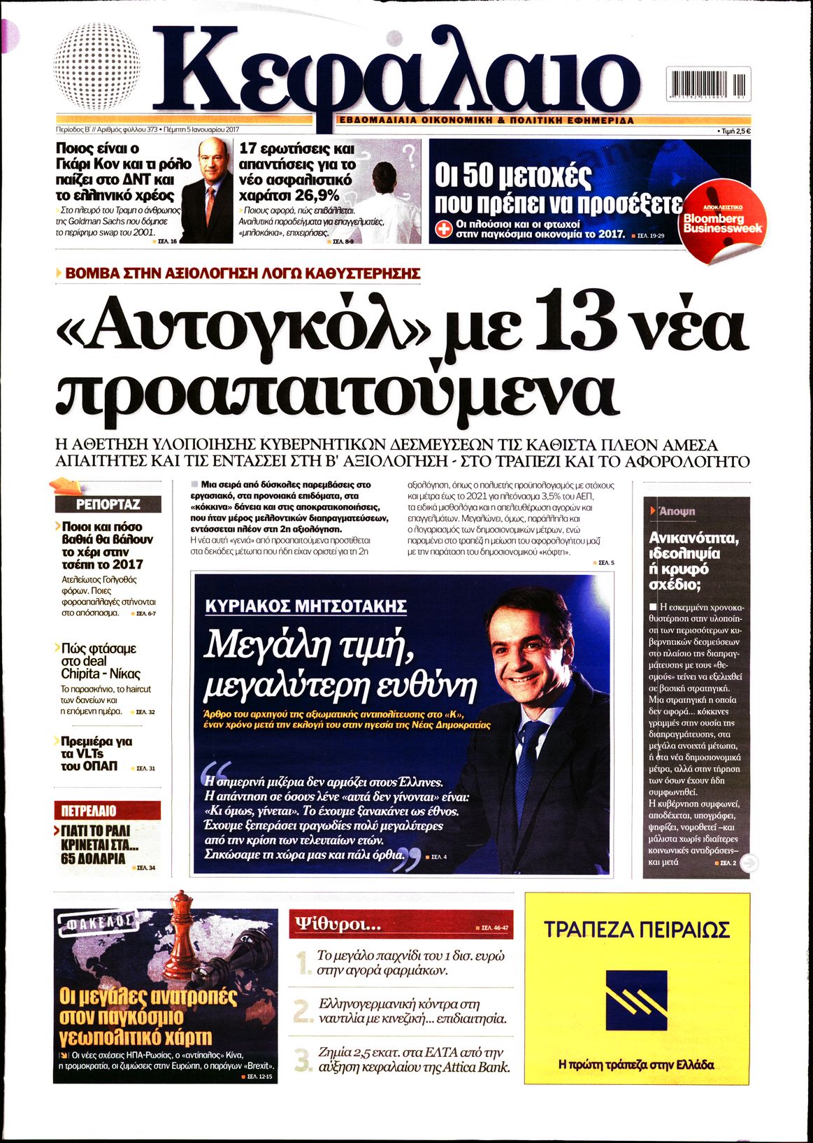 Εξώφυλο εφημερίδας ΚΕΦΑΛΑΙΟ 2017-01-05
