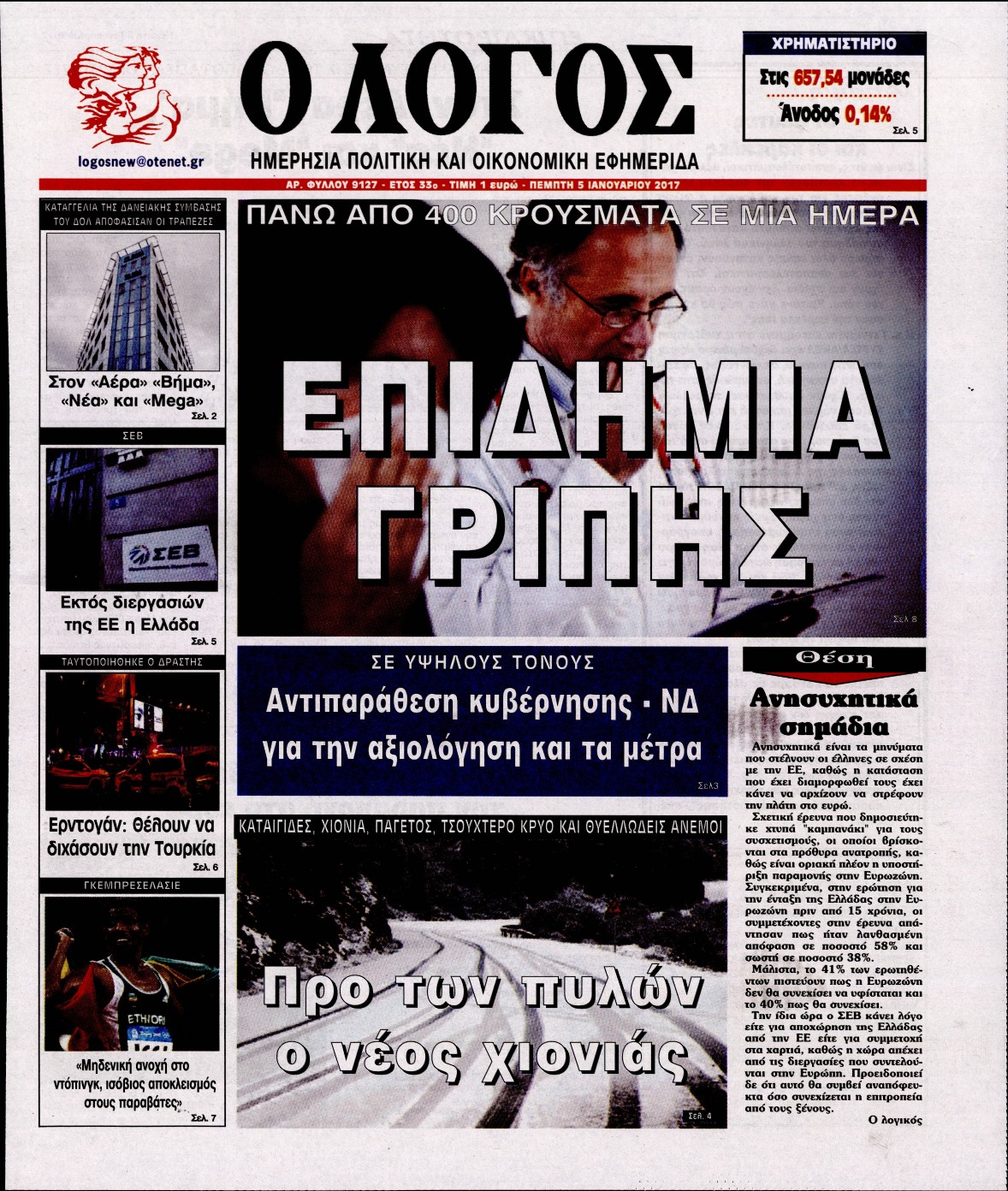 Εξώφυλο εφημερίδας Ο ΛΟΓΟΣ 2017-01-05