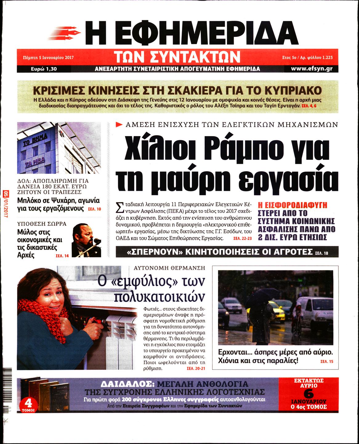 Εξώφυλο εφημερίδας ΤΩΝ ΣΥΝΤΑΚΤΩΝ 2017-01-05