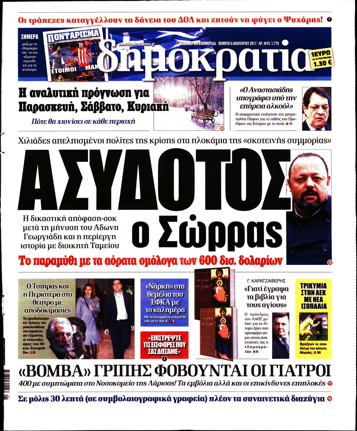 Εξώφυλο εφημερίδας ΔΗΜΟΚΡΑΤΙΑ 2017-01-05