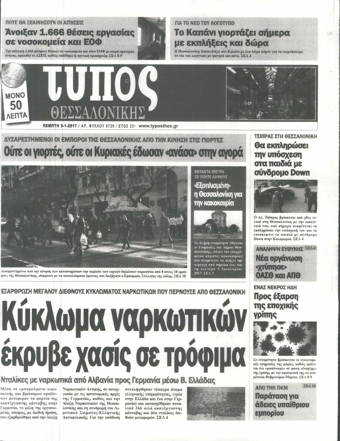 Εξώφυλο εφημερίδας ΤΥΠΟΣ ΘΕΣ/ΝΙΚΗΣ 2017-01-05