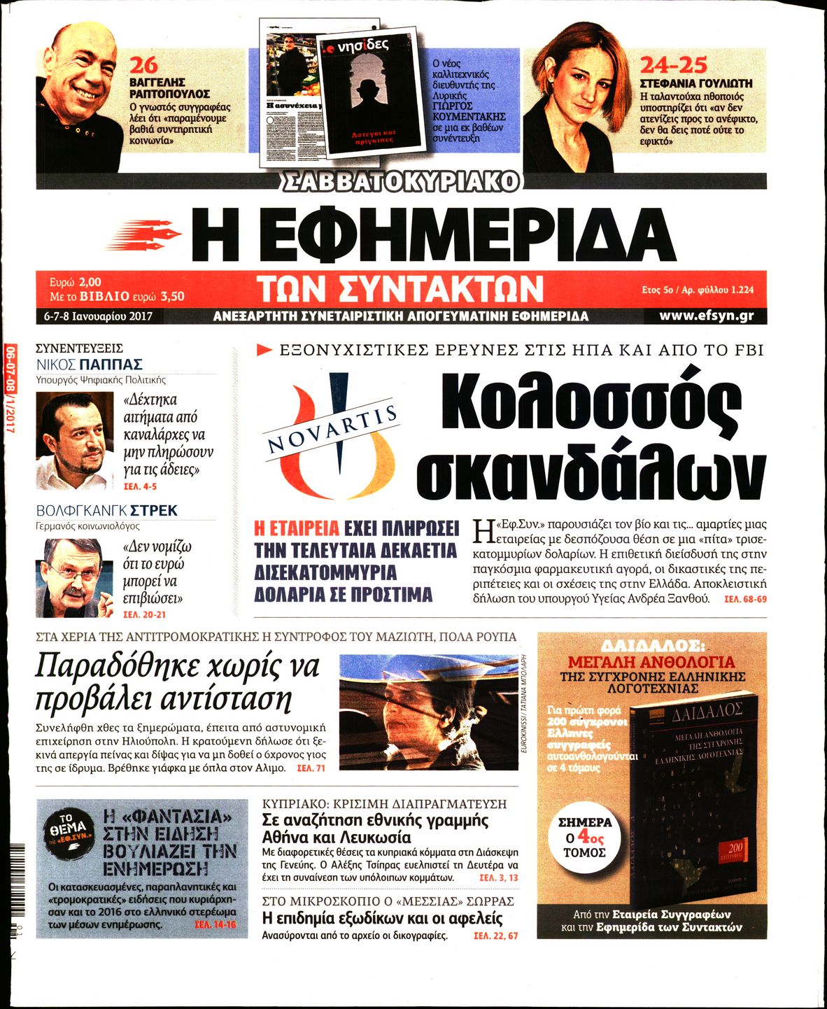 Εξώφυλο εφημερίδας ΤΩΝ ΣΥΝΤΑΚΤΩΝ 2017-01-06
