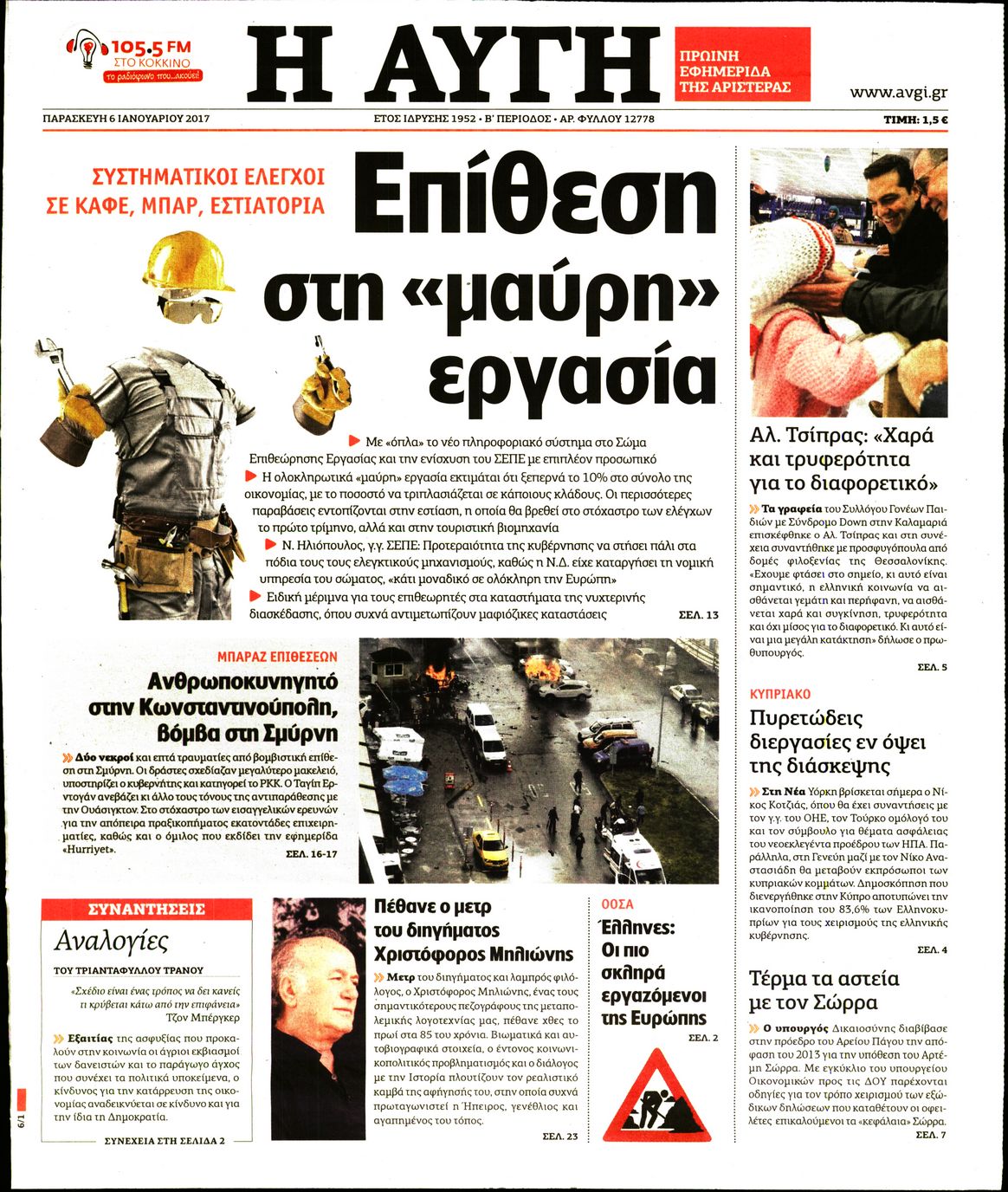 Εξώφυλο εφημερίδας ΑΥΓΗ 2017-01-06