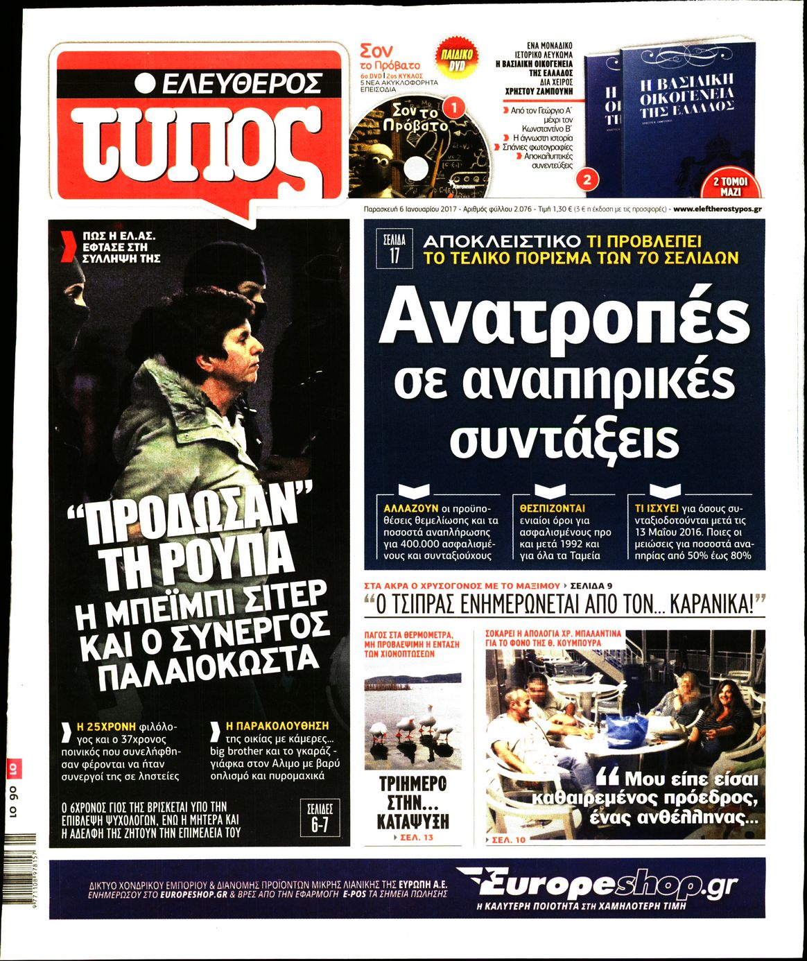 Εξώφυλο εφημερίδας ΕΛΕΥΘΕΡΟΣ ΤΥΠΟΣ 2017-01-06