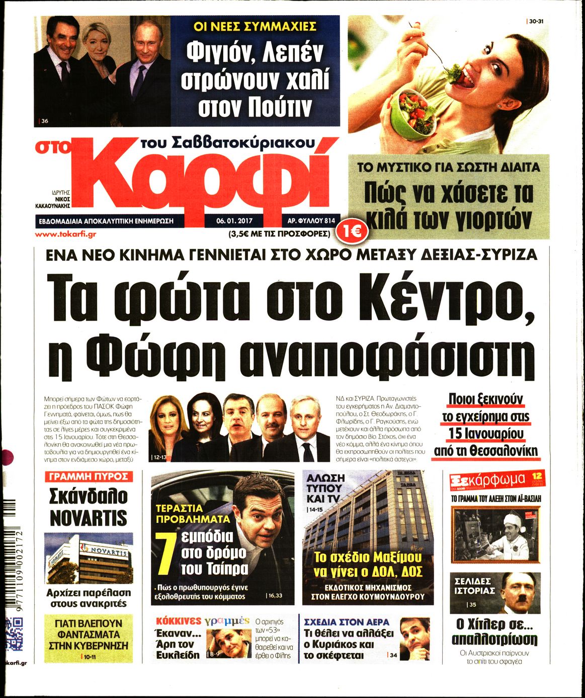 Εξώφυλο εφημερίδας ΚΑΡΦΙ 2017-01-06