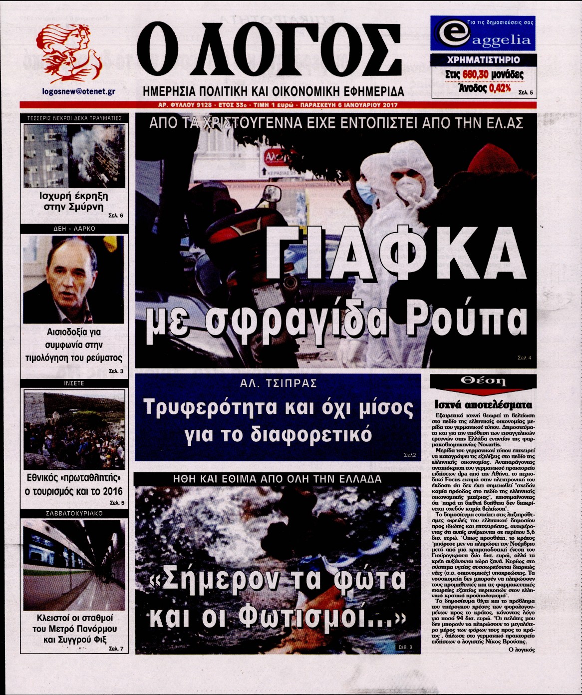 Εξώφυλο εφημερίδας Ο ΛΟΓΟΣ 2017-01-06
