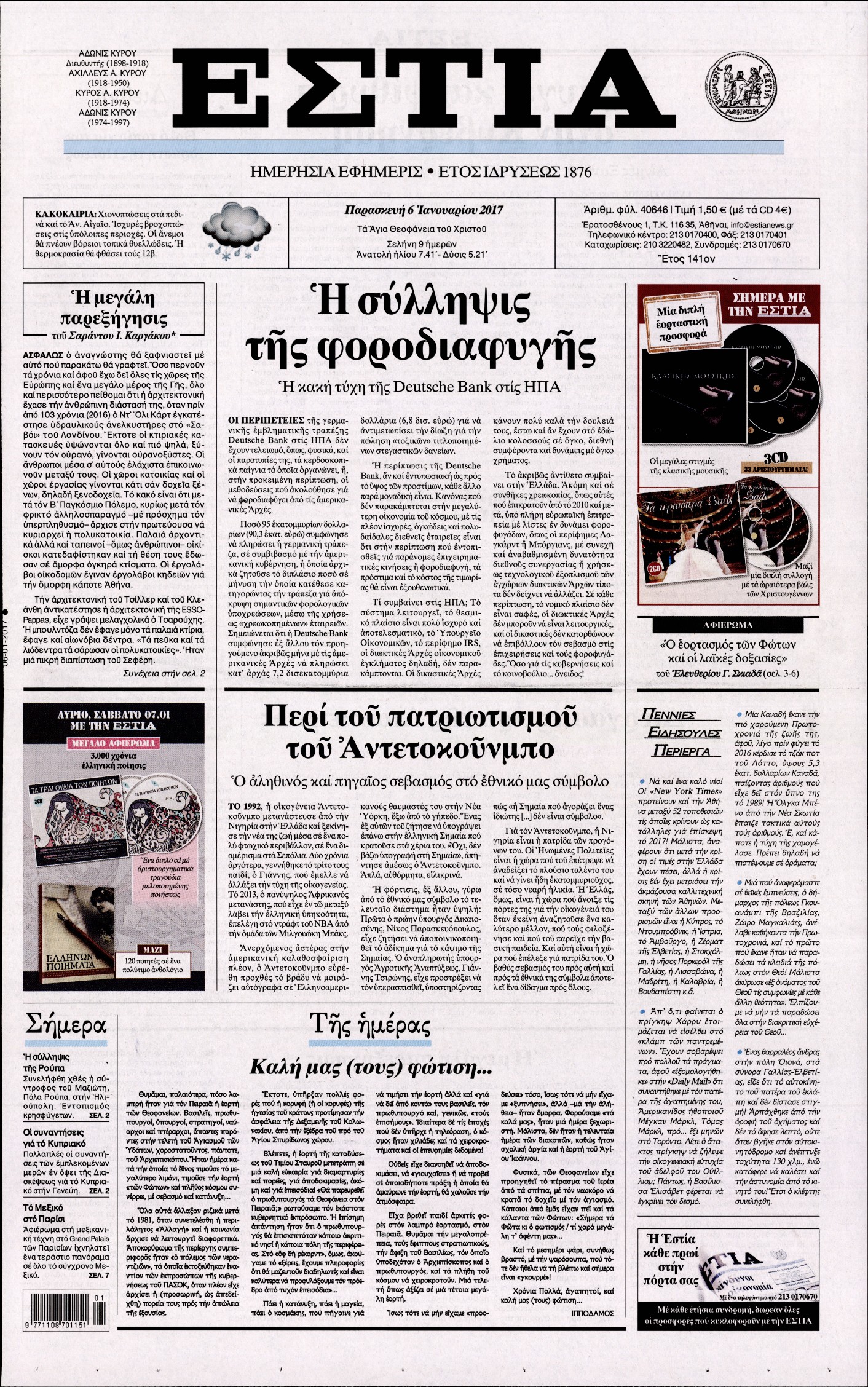 Εξώφυλο εφημερίδας ΕΣΤΙΑ 2017-01-06