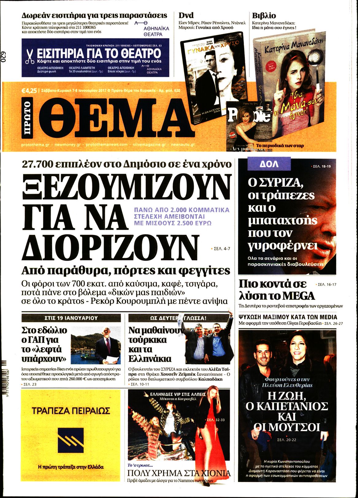 Εξώφυλο εφημερίδας ΠΡΩΤΟ ΘΕΜΑ 2017-01-07