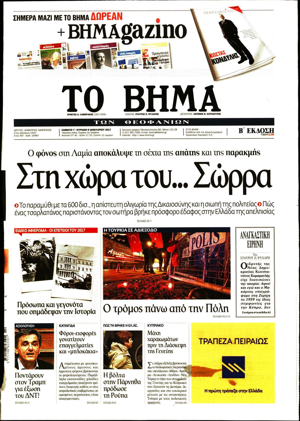 Εξώφυλο εφημερίδας ΤΟ ΒΗΜΑ 2017-01-07