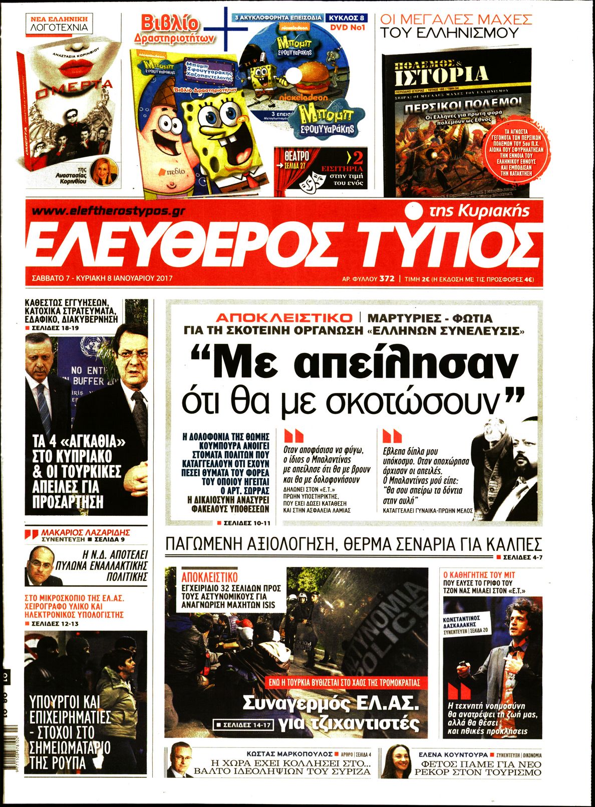 Εξώφυλο εφημερίδας ΕΛΕΥΘΕΡΟΣ ΤΥΠΟΣ 2017-01-07
