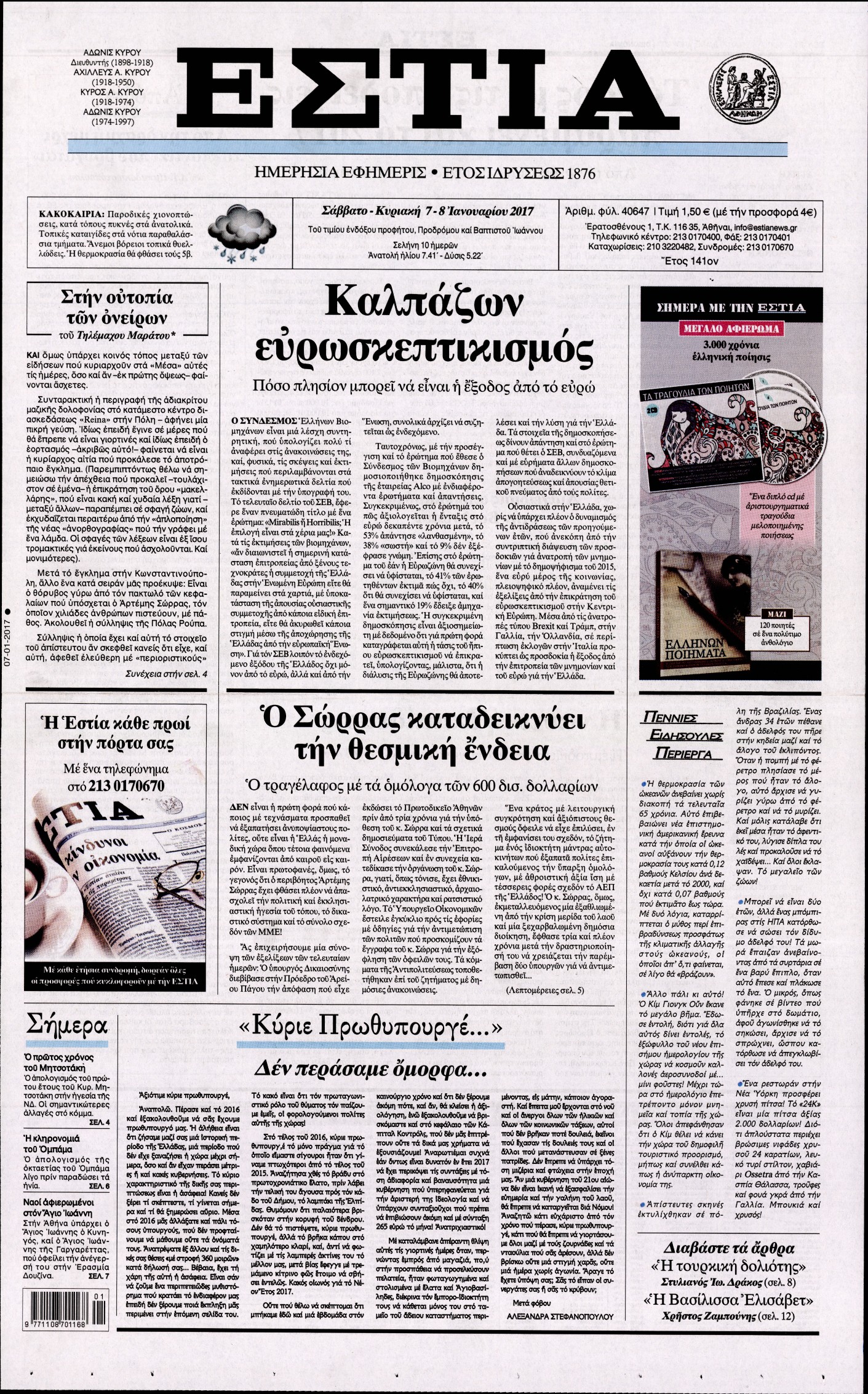 Εξώφυλο εφημερίδας ΕΣΤΙΑ 2017-01-07