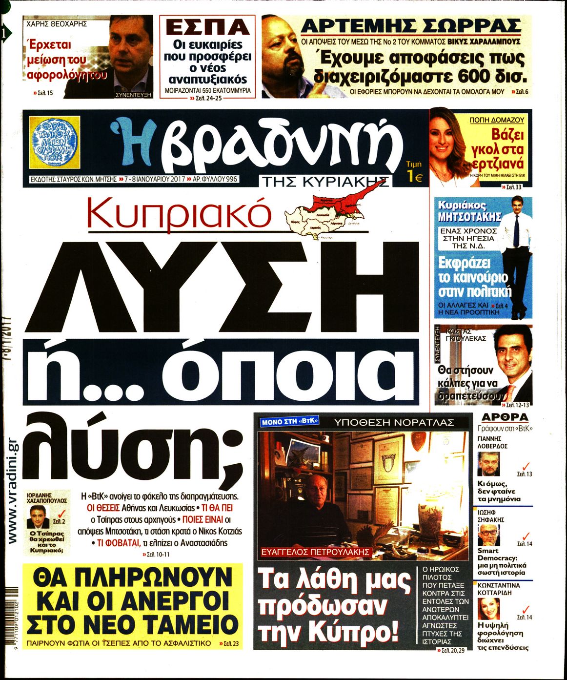 Εξώφυλο εφημερίδας ΒΡΑΔΥΝΗ 2017-01-07