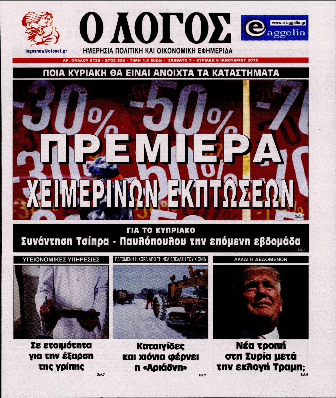 Εξώφυλο εφημερίδας Ο ΛΟΓΟΣ 2017-01-07