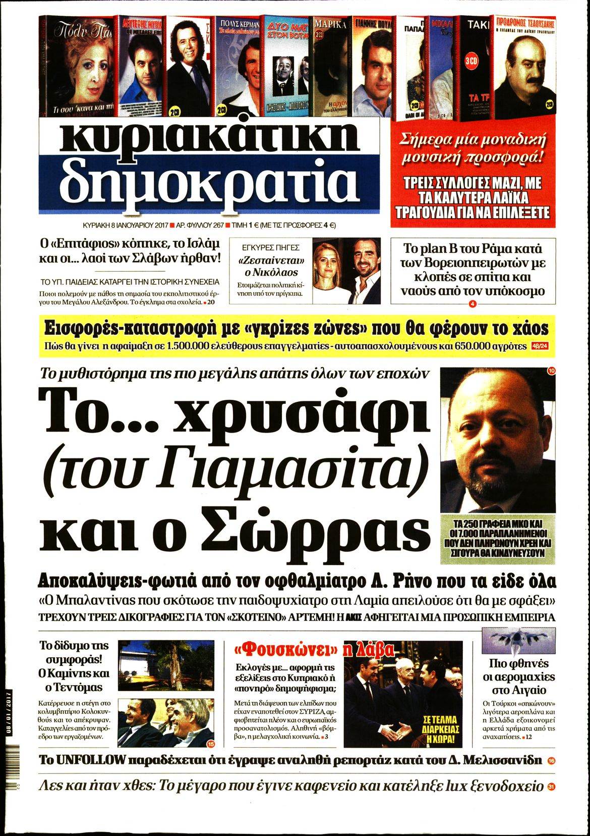 Εξώφυλο εφημερίδας ΔΗΜΟΚΡΑΤΙΑ 2017-01-08