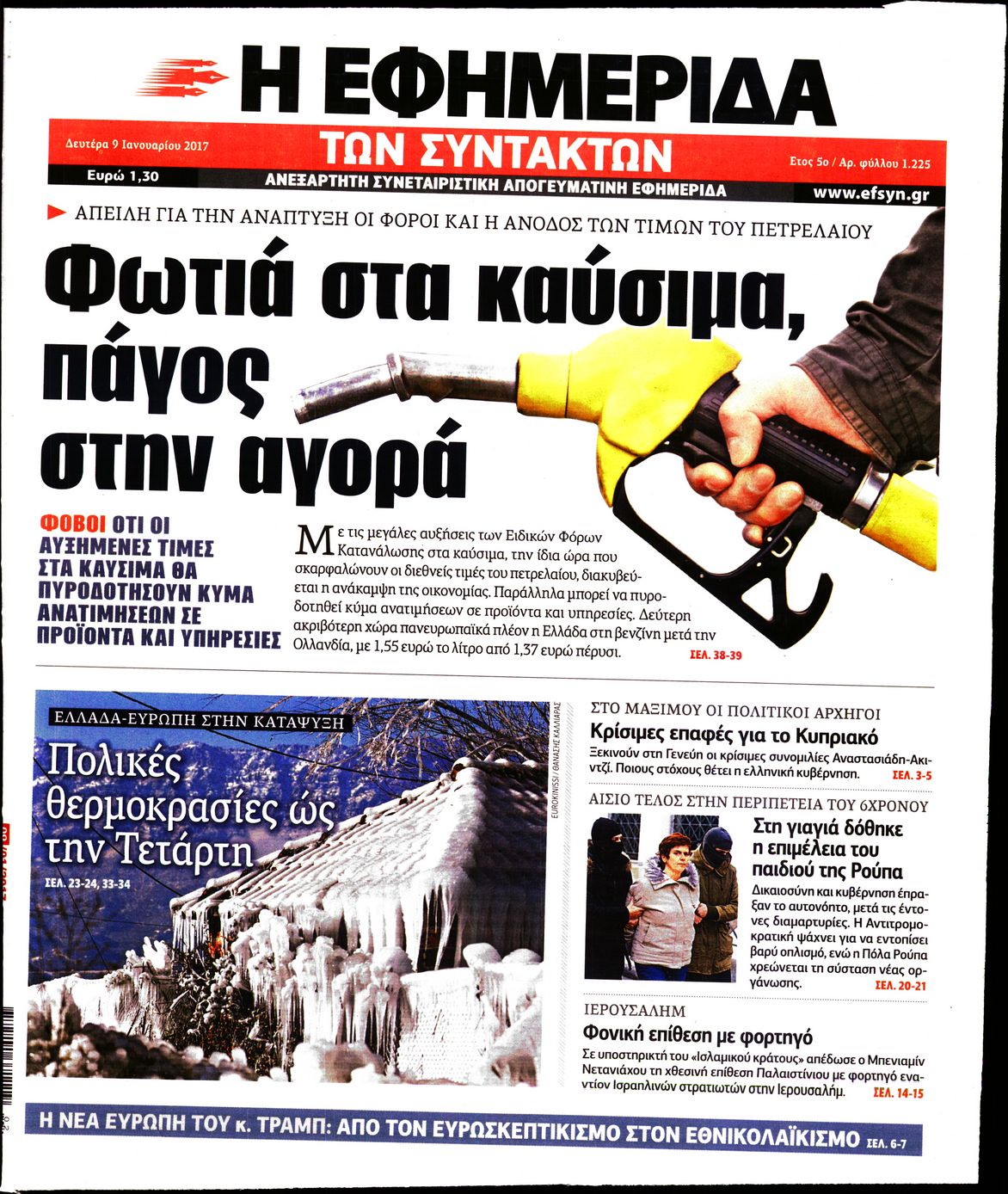 Εξώφυλο εφημερίδας ΤΩΝ ΣΥΝΤΑΚΤΩΝ 2017-01-09