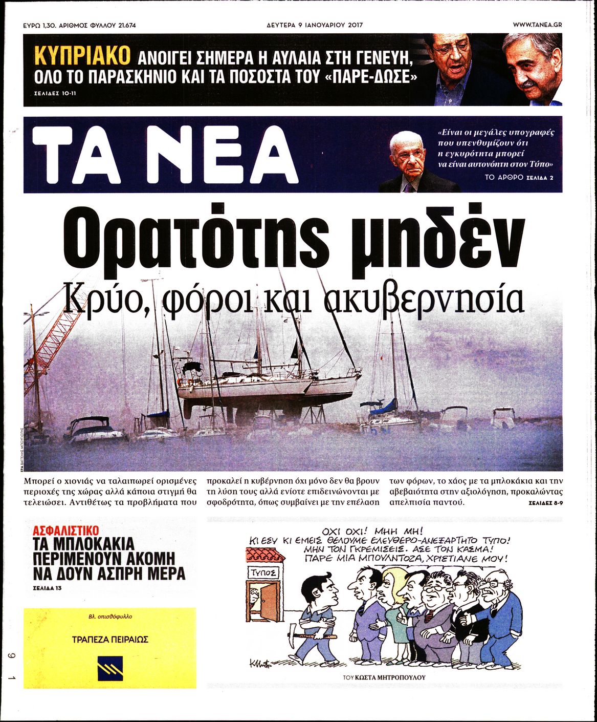 Εξώφυλο εφημερίδας ΤΑ ΝΕΑ 2017-01-09