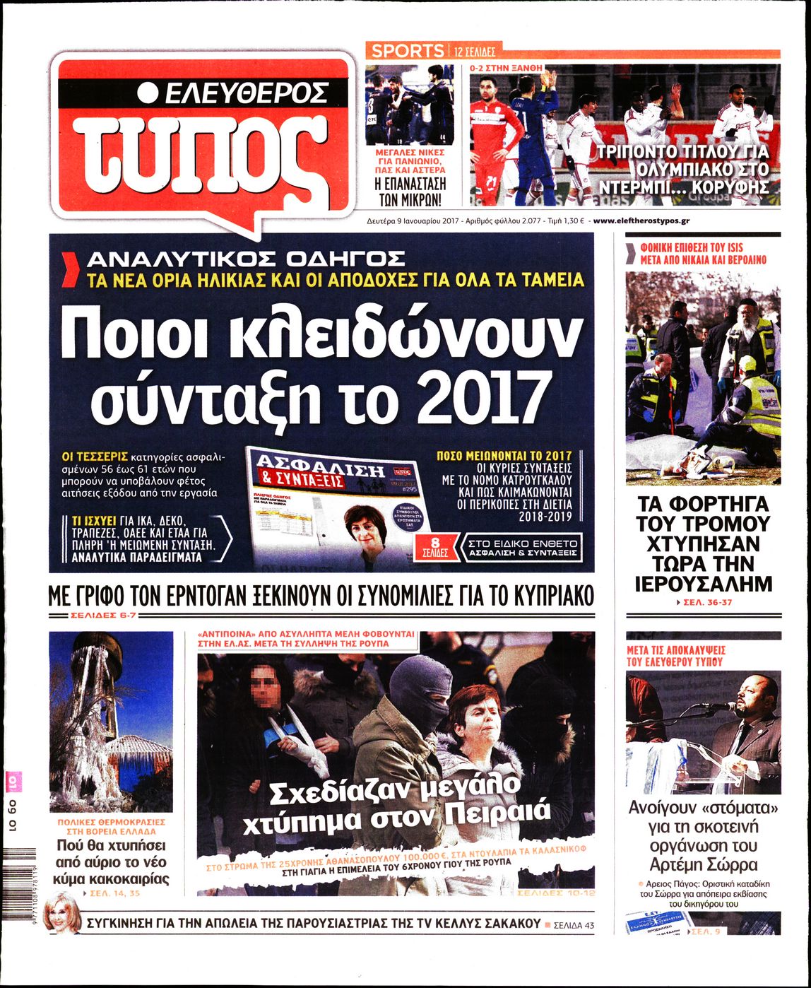 Εξώφυλο εφημερίδας ΕΛΕΥΘΕΡΟΣ ΤΥΠΟΣ 2017-01-09