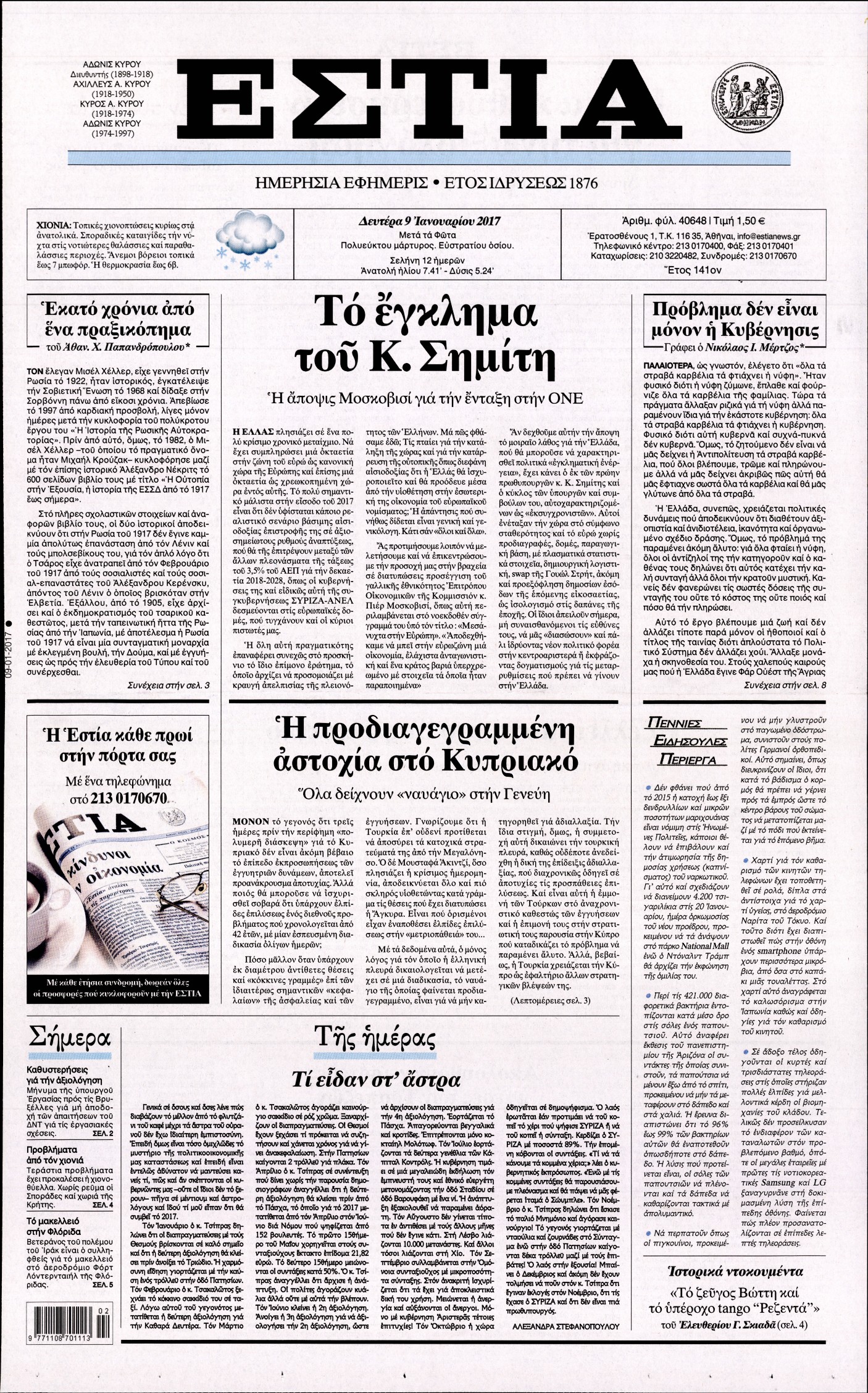 Εξώφυλο εφημερίδας ΕΣΤΙΑ 2017-01-09