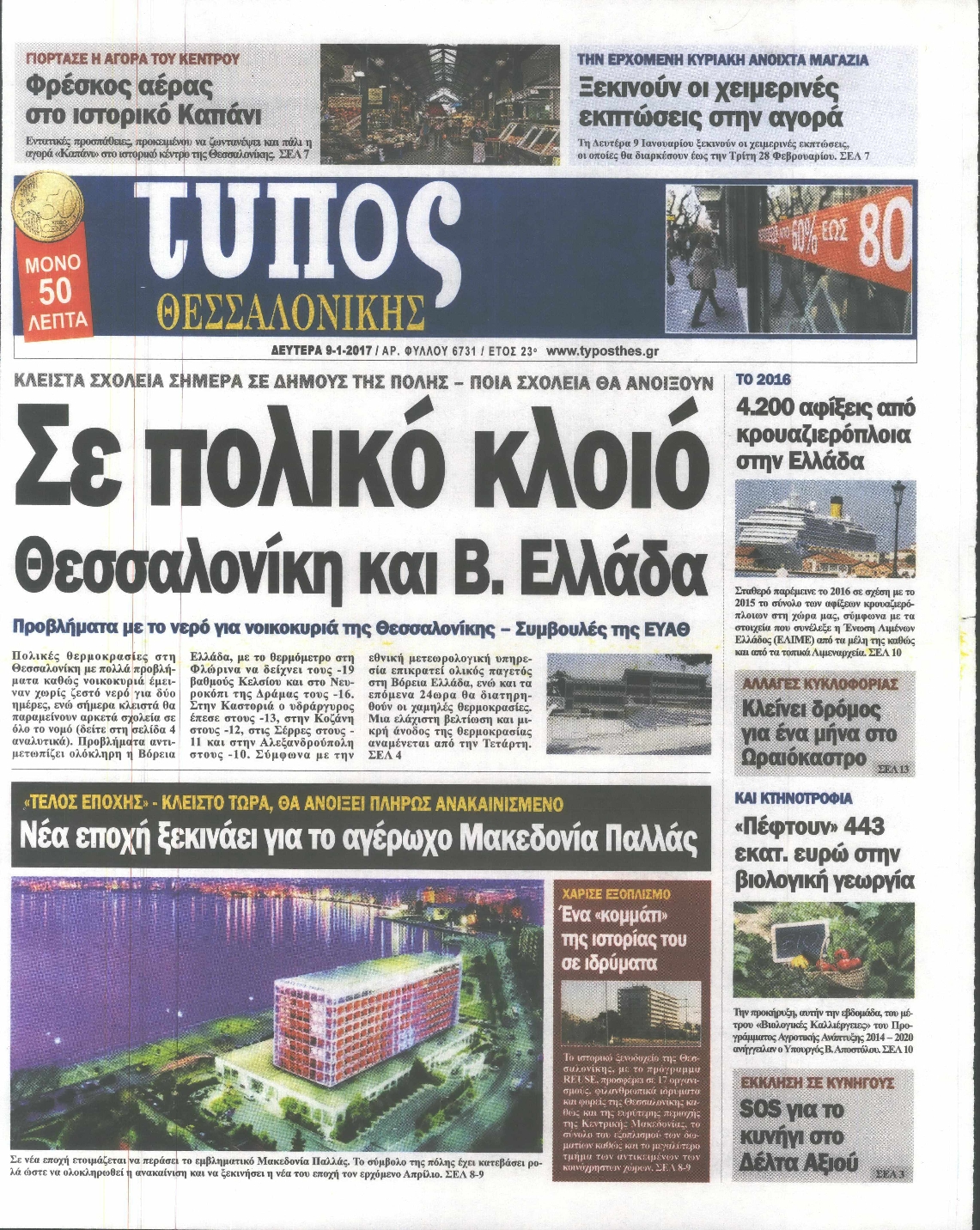 Εξώφυλο εφημερίδας ΤΥΠΟΣ ΘΕΣ/ΝΙΚΗΣ 2017-01-09