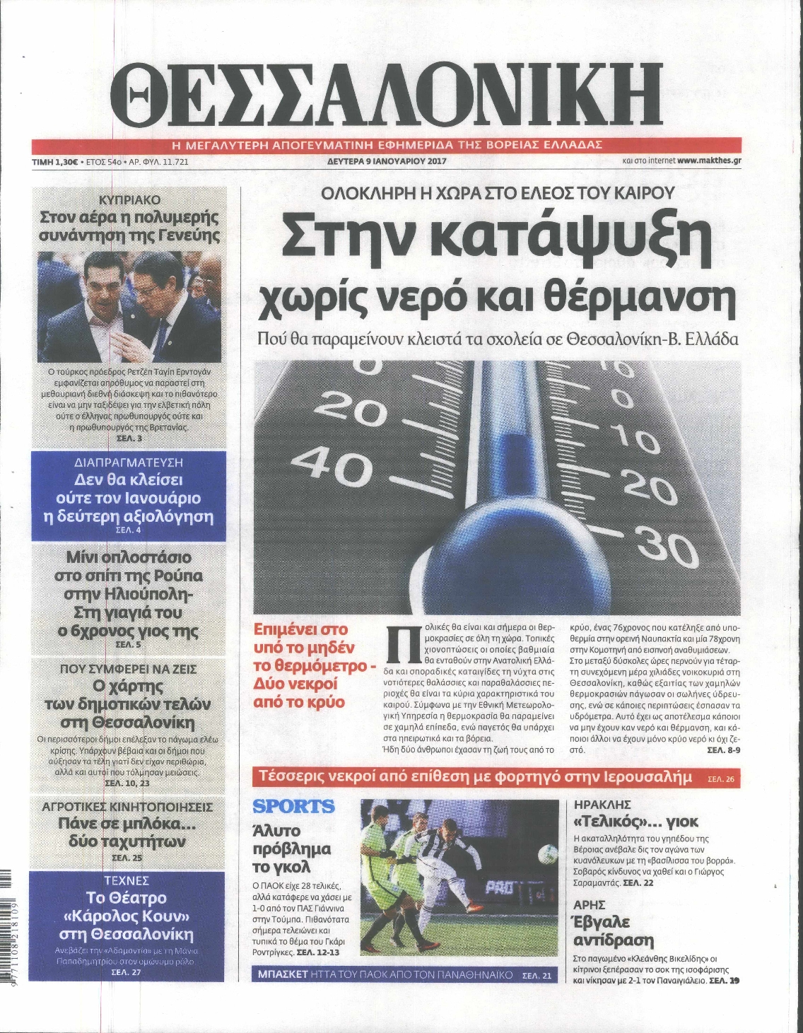 Εξώφυλο εφημερίδας ΘΕΣΣΑΛΟΝΙΚΗ 2017-01-09