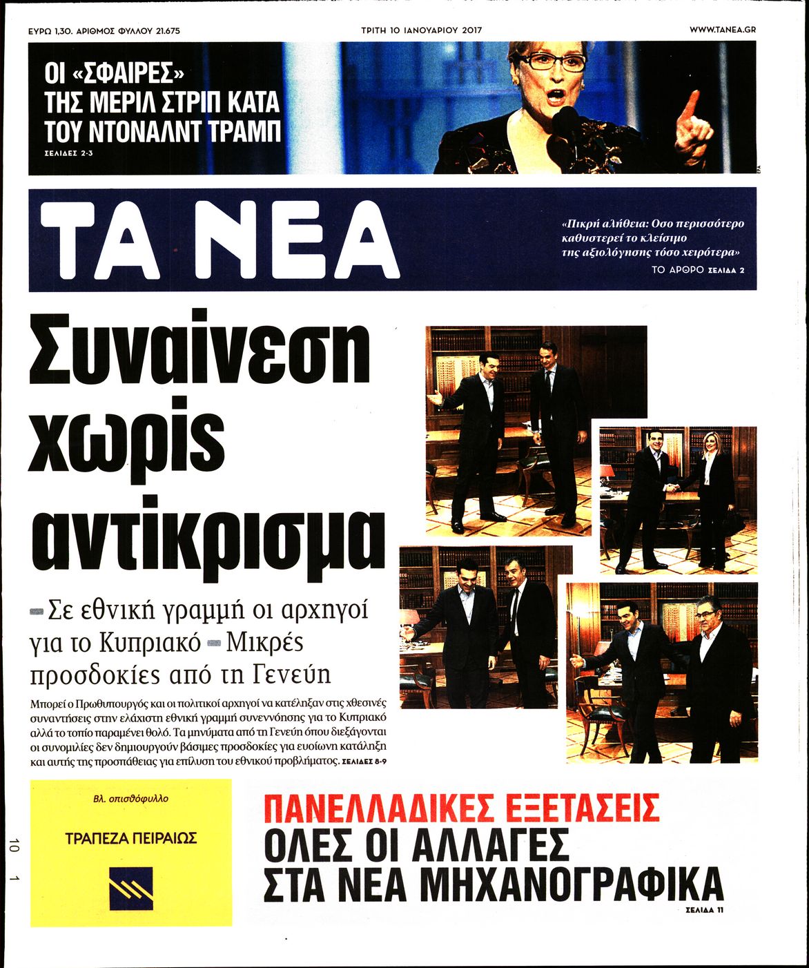 Εξώφυλο εφημερίδας ΤΑ ΝΕΑ 2017-01-10