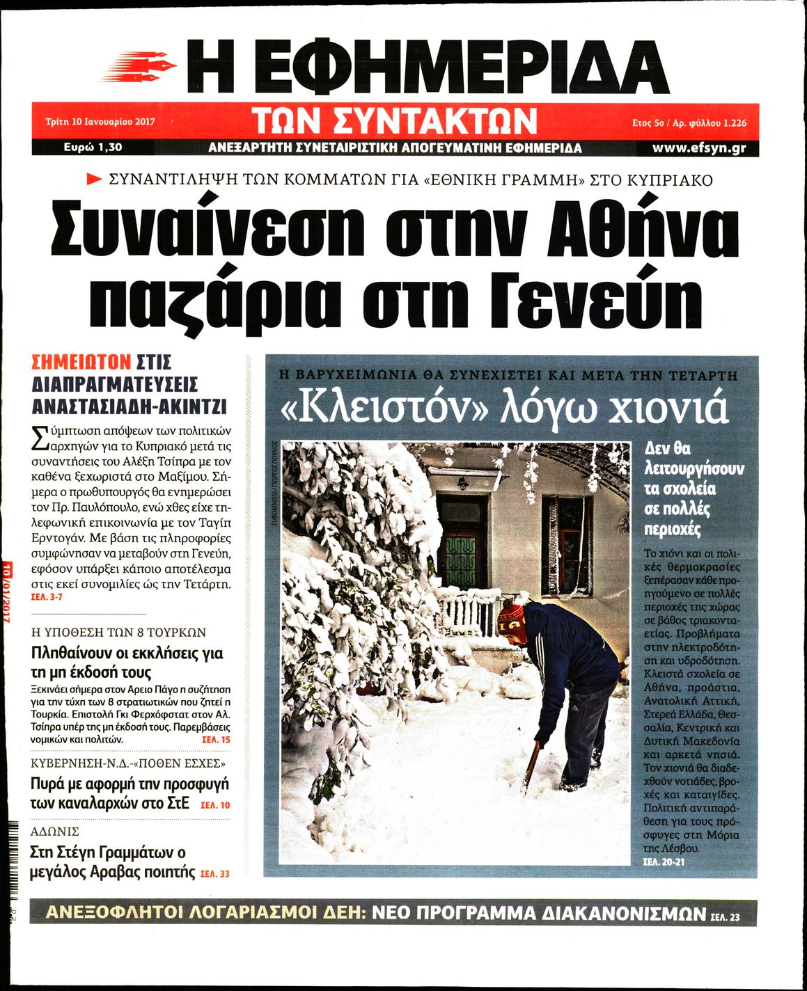 Εξώφυλο εφημερίδας ΤΩΝ ΣΥΝΤΑΚΤΩΝ 2017-01-10