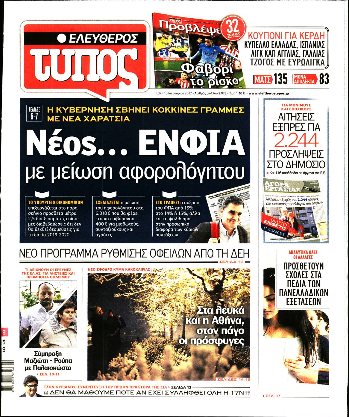 Εξώφυλο εφημερίδας ΕΛΕΥΘΕΡΟΣ ΤΥΠΟΣ 2017-01-10