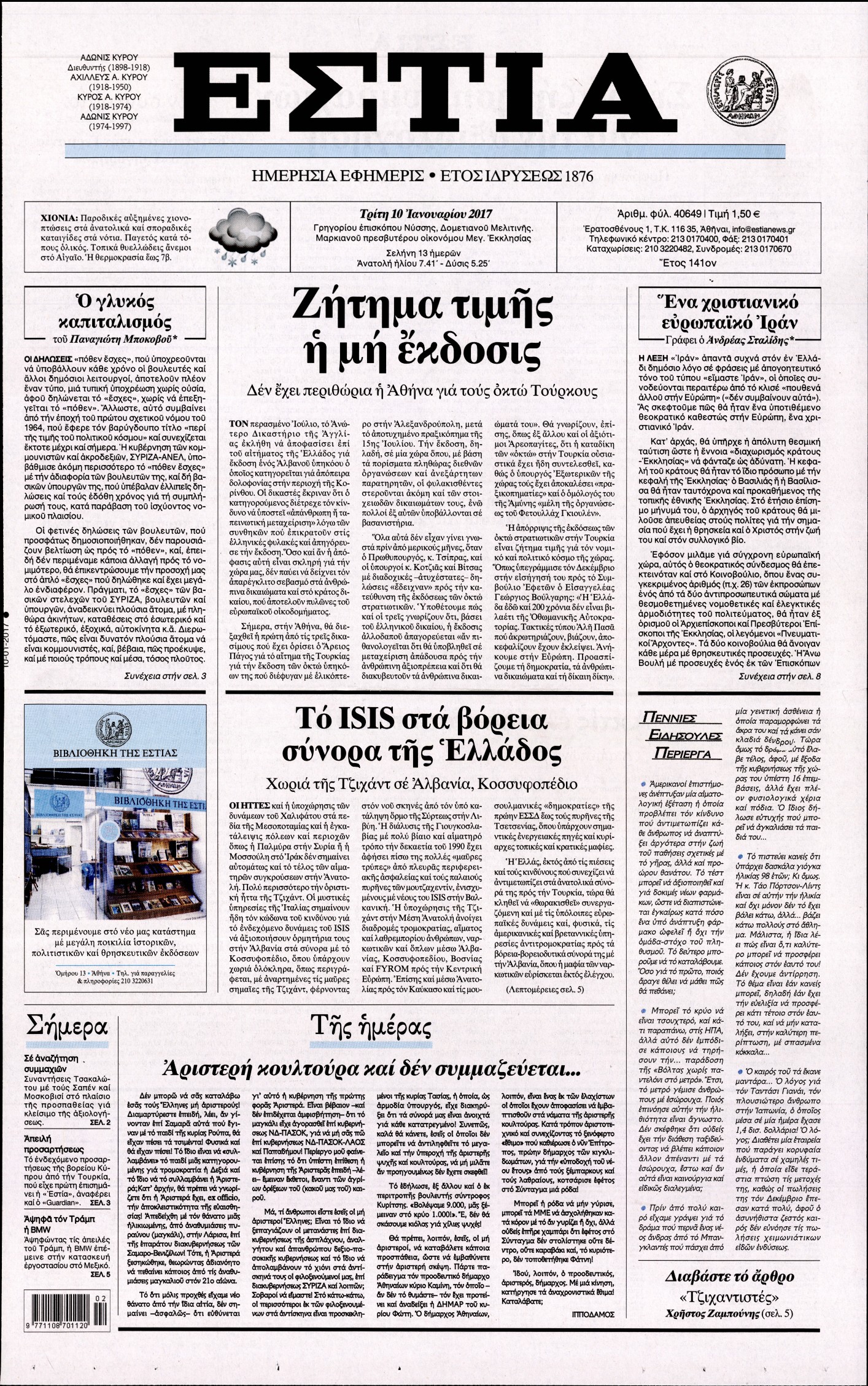Εξώφυλο εφημερίδας ΕΣΤΙΑ 2017-01-10