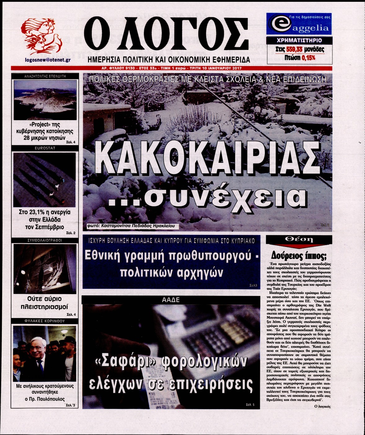 Εξώφυλο εφημερίδας Ο ΛΟΓΟΣ 2017-01-10