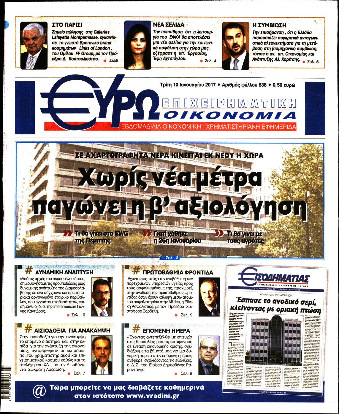 Εξώφυλο εφημερίδας ΕΥΡΩΟΙΚΟΝΟΜΙΑ 2017-01-10