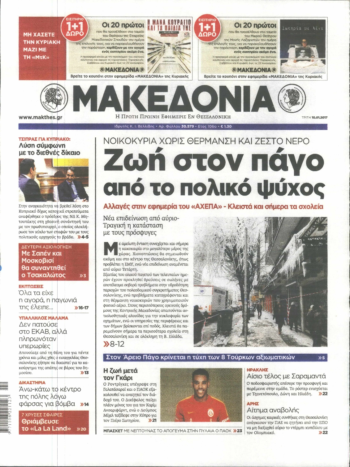 Εξώφυλο εφημερίδας ΜΑΚΕΔΟΝΙΑ Mon, 09 Jan 2017 22:00:00 GMT