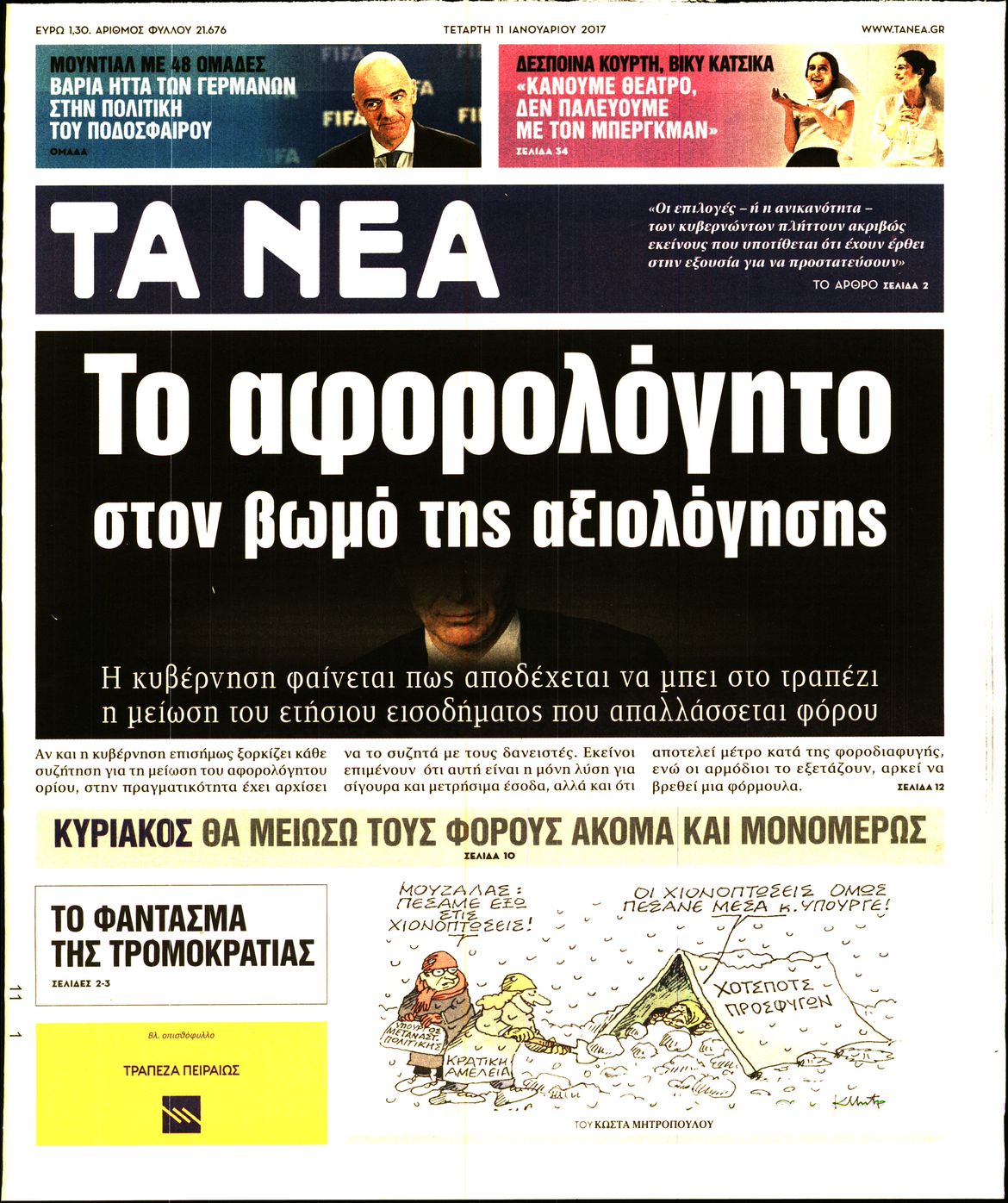 Εξώφυλο εφημερίδας ΤΑ ΝΕΑ 2017-01-11