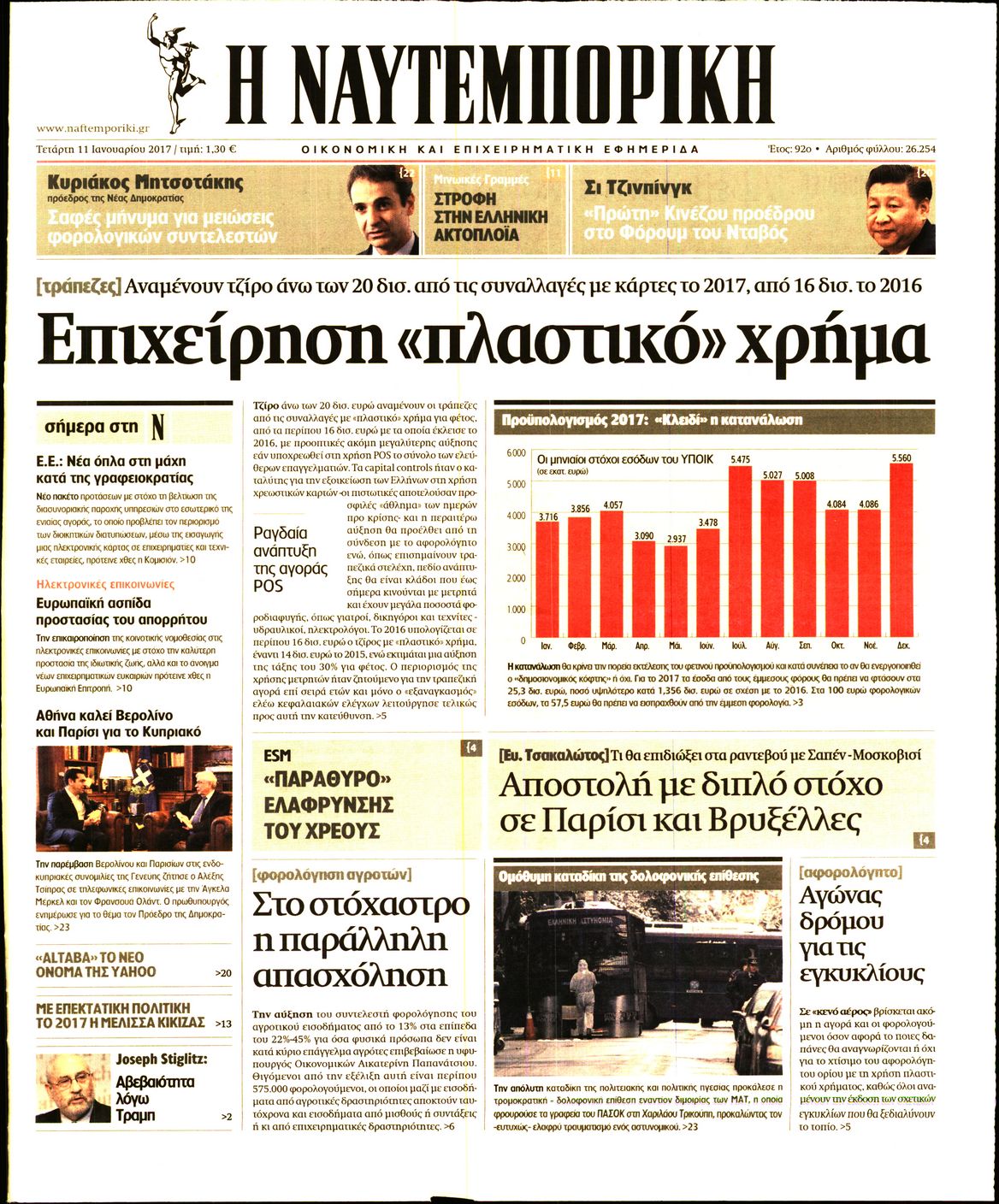 Εξώφυλο εφημερίδας ΝΑΥΤΕΜΠΟΡΙΚΗ 2017-01-11