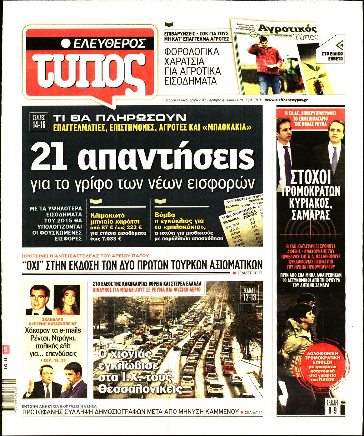 Εξώφυλο εφημερίδας ΕΛΕΥΘΕΡΟΣ ΤΥΠΟΣ 2017-01-11