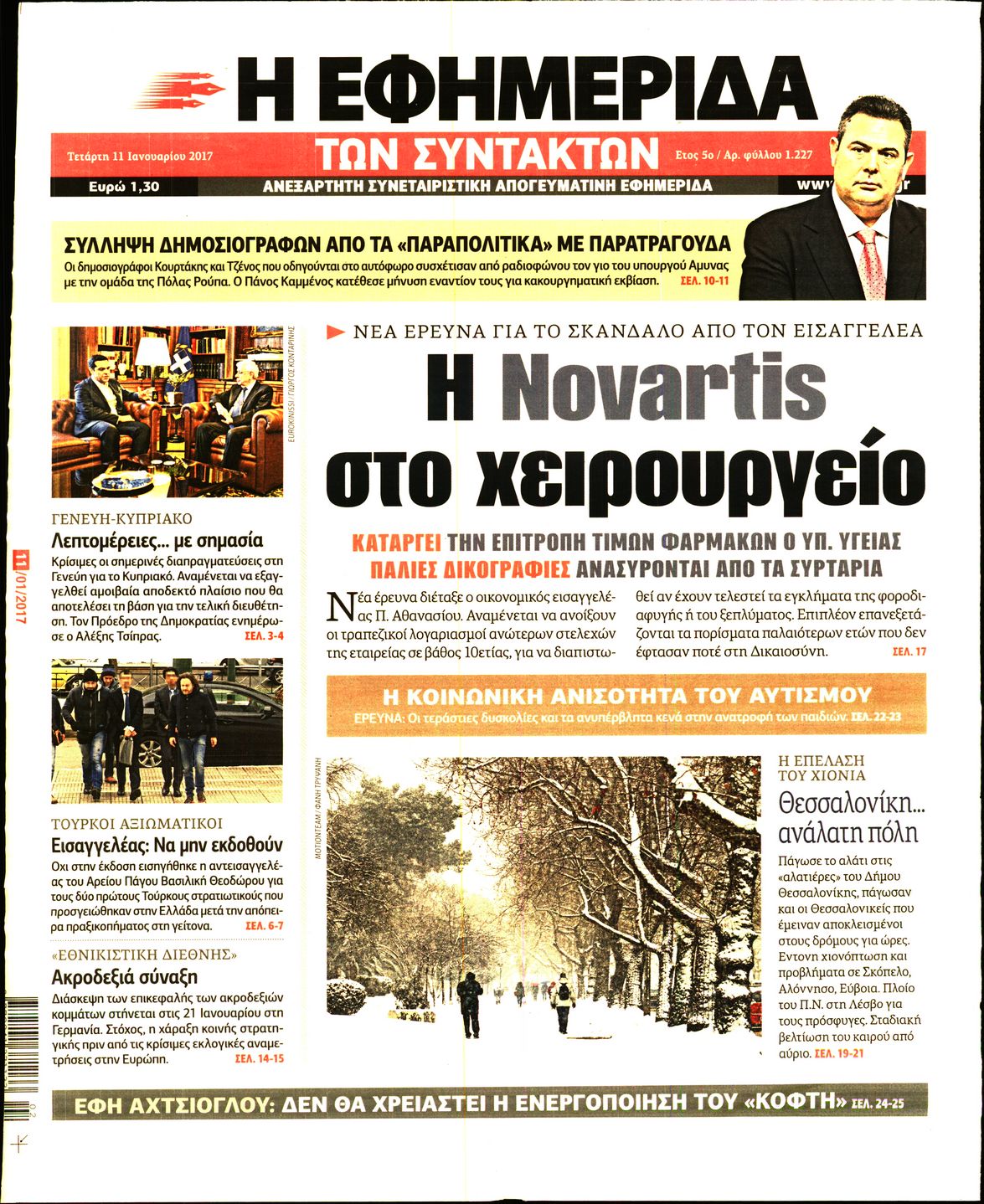 Εξώφυλο εφημερίδας ΤΩΝ ΣΥΝΤΑΚΤΩΝ Tue, 10 Jan 2017 22:00:00 GMT