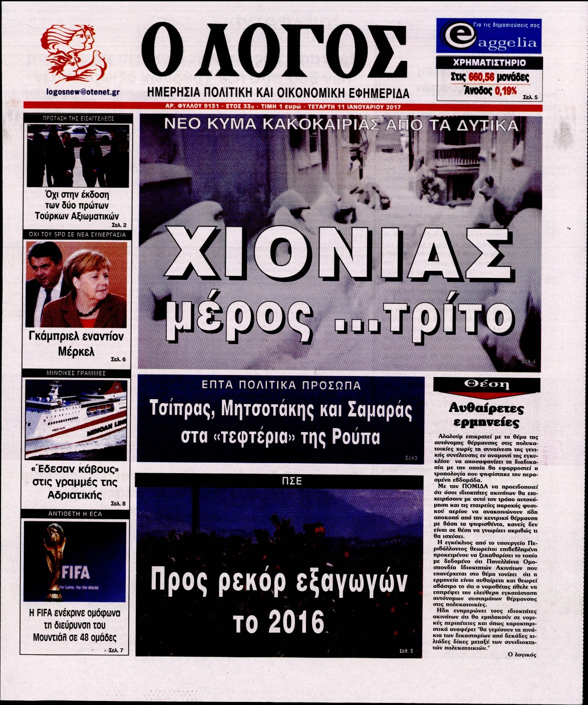 Εξώφυλο εφημερίδας Ο ΛΟΓΟΣ 2017-01-11