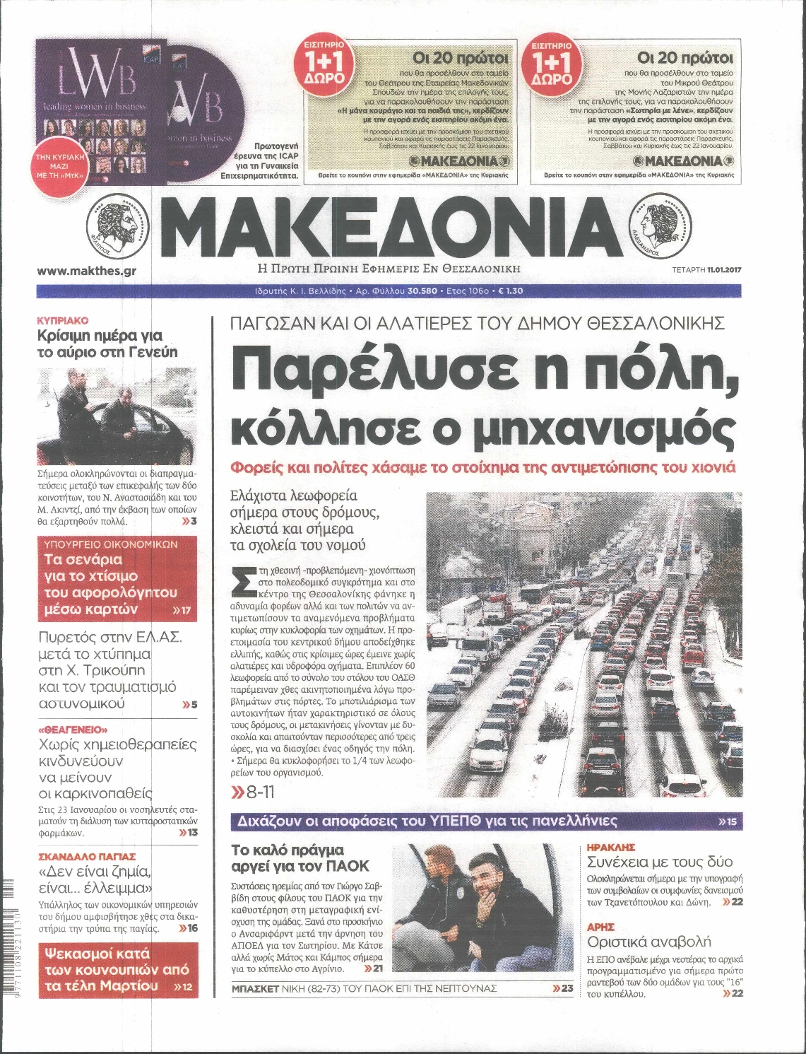 Εξώφυλο εφημερίδας ΜΑΚΕΔΟΝΙΑ 2017-01-11
