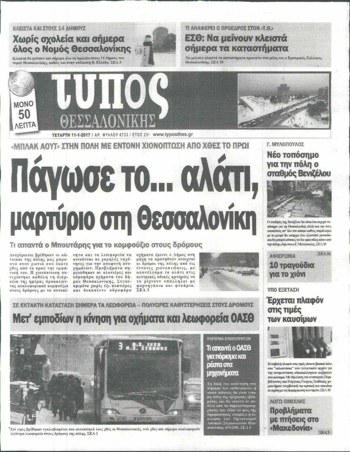 Εξώφυλο εφημερίδας ΤΥΠΟΣ ΘΕΣ/ΝΙΚΗΣ 2017-01-11