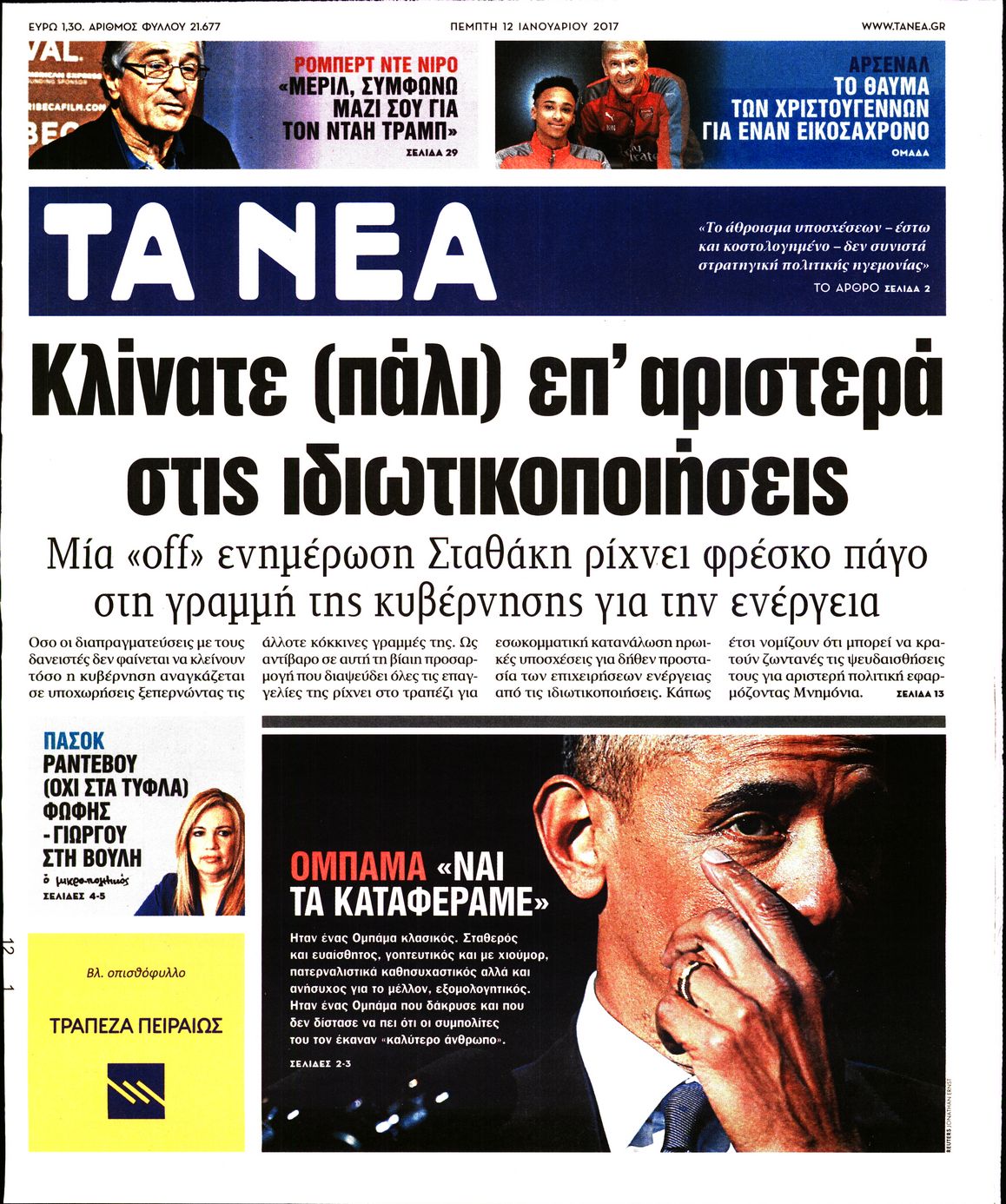 Εξώφυλο εφημερίδας ΤΑ ΝΕΑ 2017-01-12