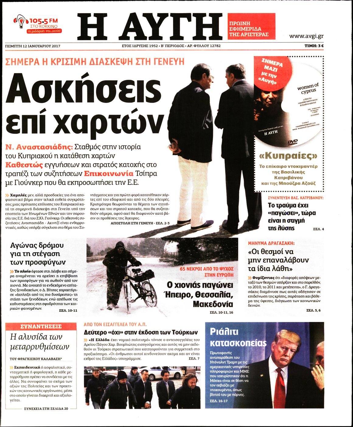 Εξώφυλο εφημερίδας ΑΥΓΗ 2017-01-12