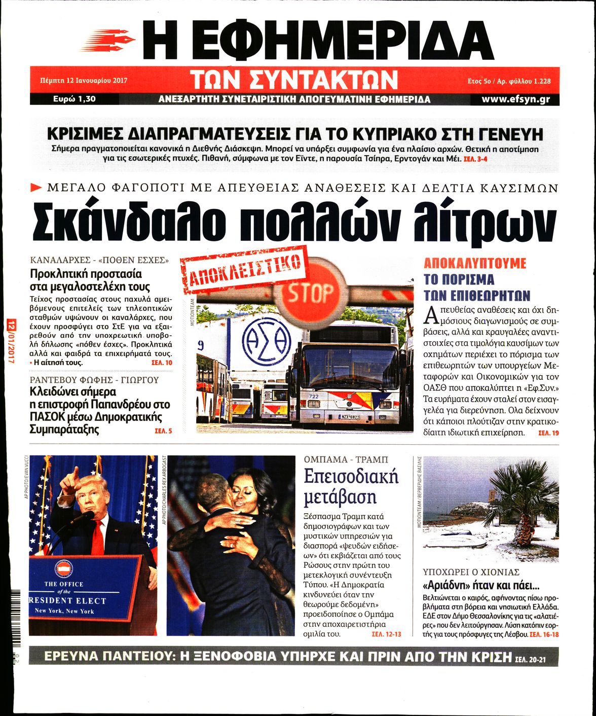 Εξώφυλο εφημερίδας ΤΩΝ ΣΥΝΤΑΚΤΩΝ Wed, 11 Jan 2017 22:00:00 GMT