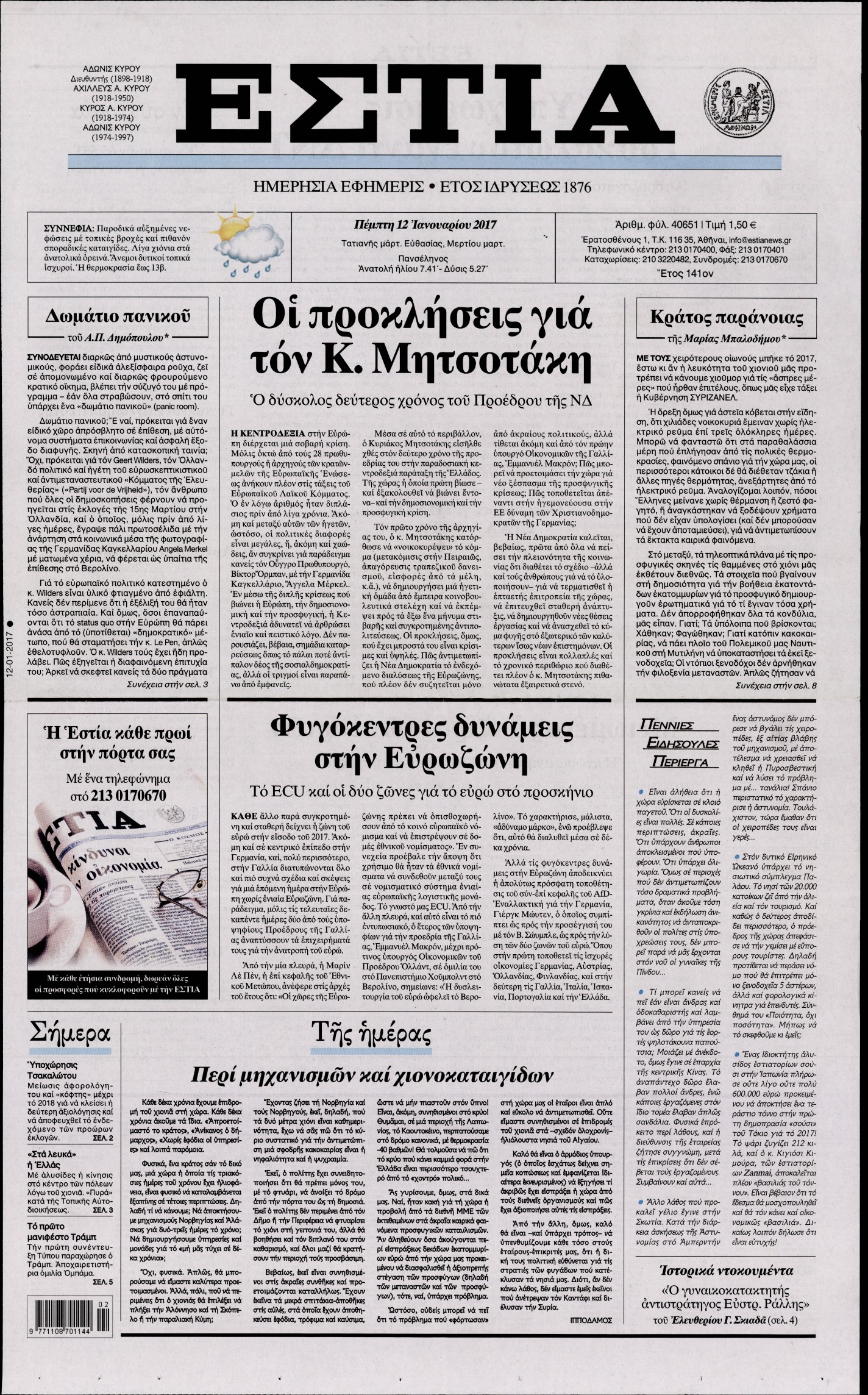 Εξώφυλο εφημερίδας ΕΣΤΙΑ 2017-01-12