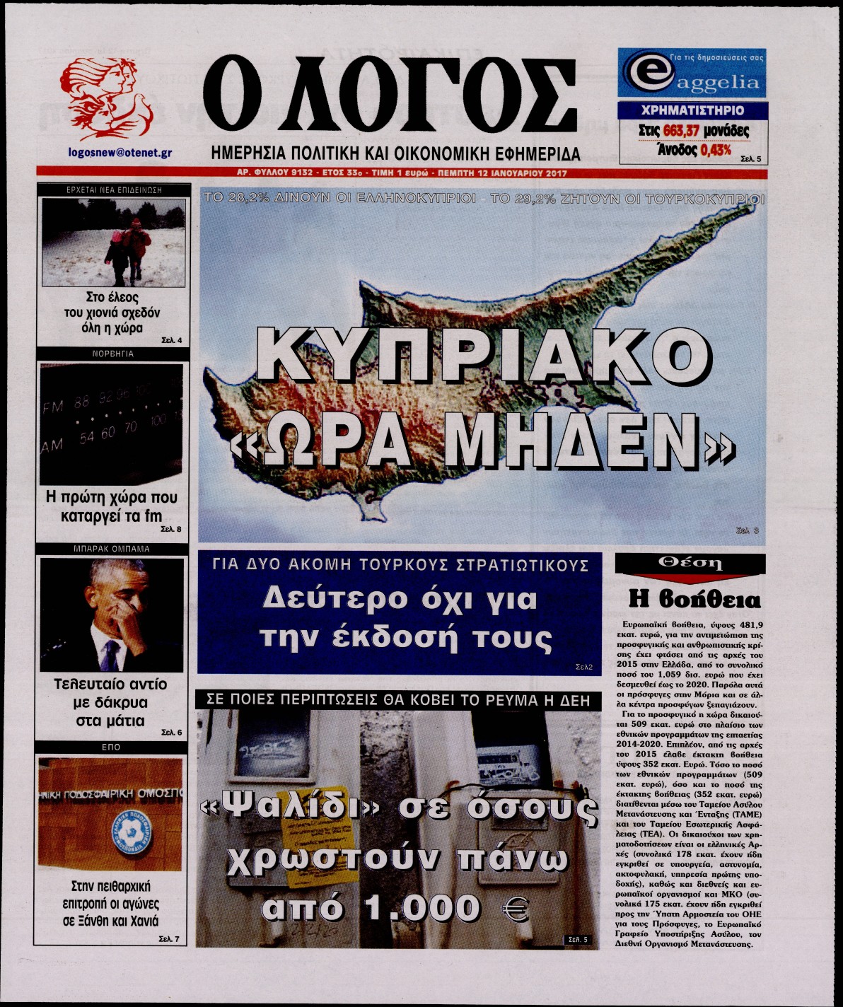 Εξώφυλο εφημερίδας Ο ΛΟΓΟΣ 2017-01-12