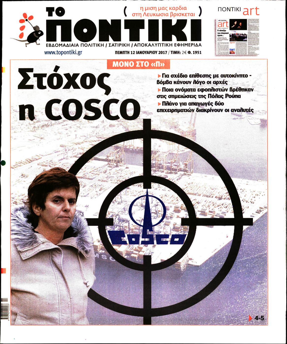 Εξώφυλο εφημερίδας ΤΟ ΠΟΝΤΙΚΙ 2017-01-12