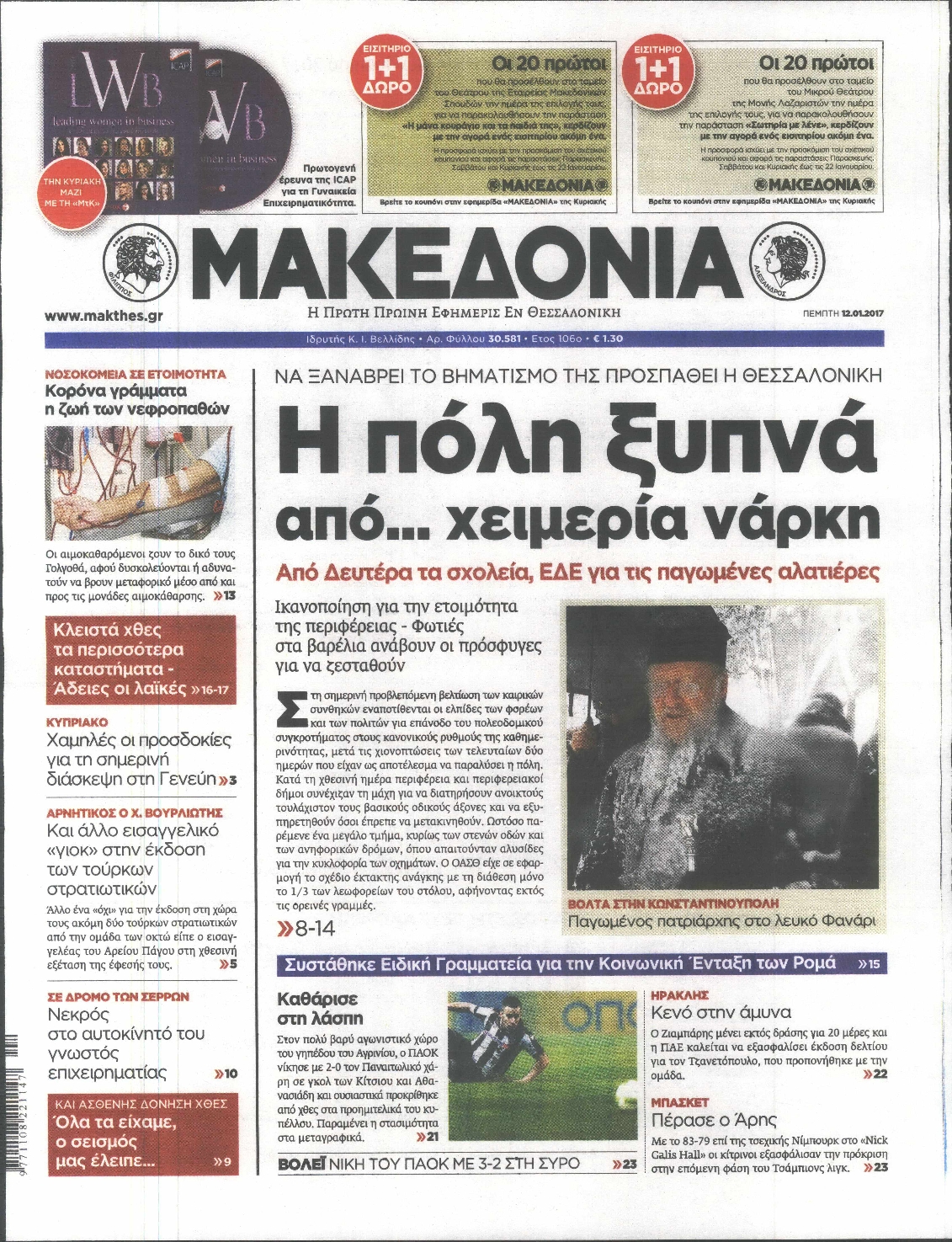 Εξώφυλο εφημερίδας ΜΑΚΕΔΟΝΙΑ 2017-01-12