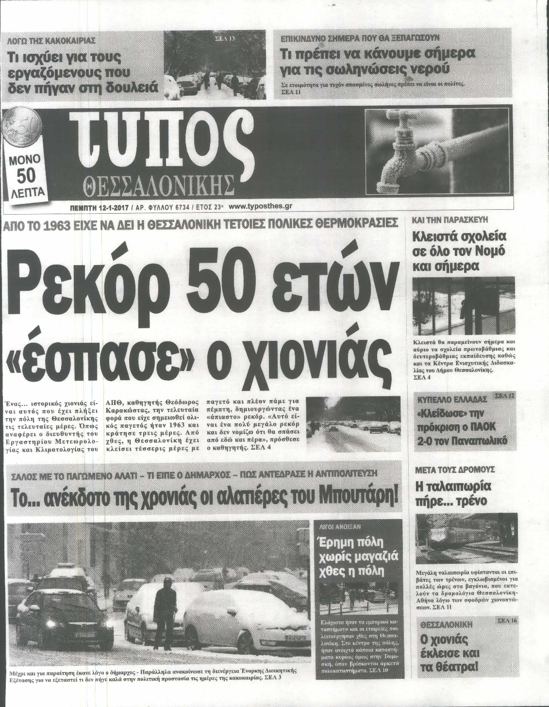 Εξώφυλο εφημερίδας ΤΥΠΟΣ ΘΕΣ/ΝΙΚΗΣ 2017-01-12